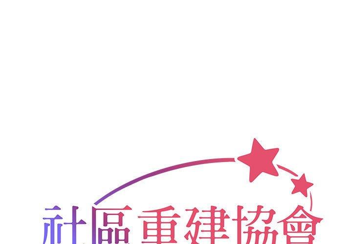 社區重建協會 第 14 話 第1页