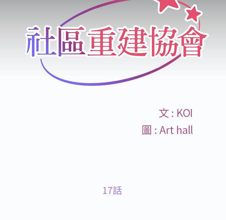 社區重建協會 第 17 話 第11页