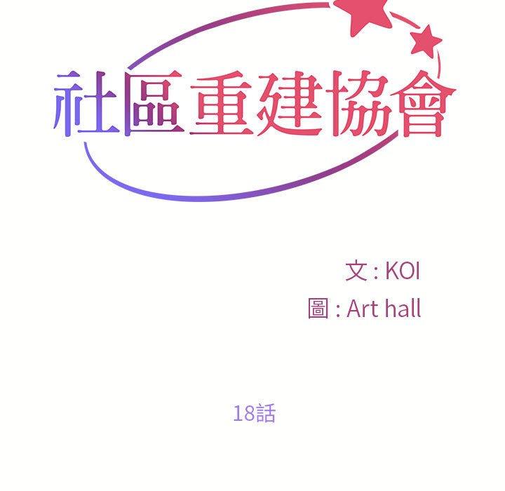 社區重建協會 第 18 話 第19页