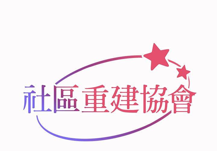 社區重建協會 第 19 話 第1页