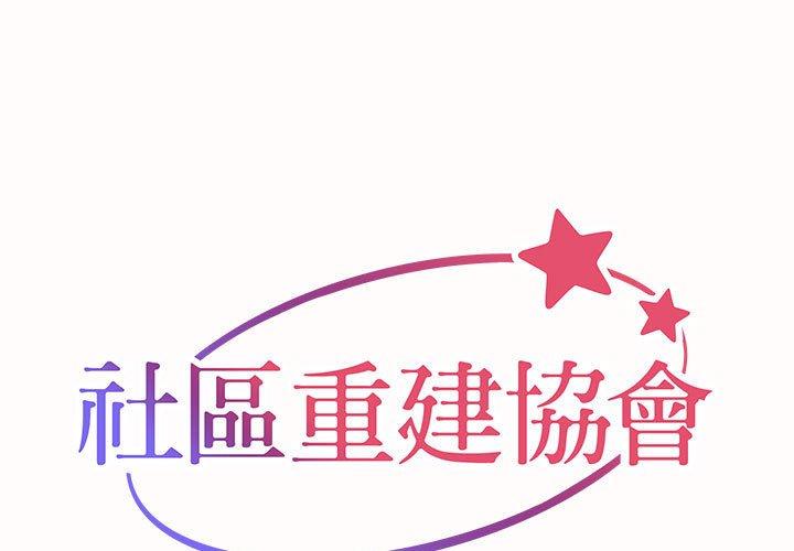 社區重建協會 第 20 話 第1页