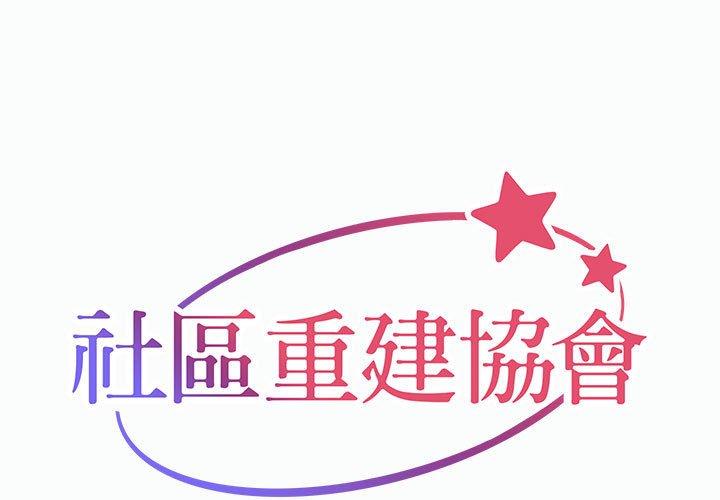 社區重建協會 第 22 話 第1页