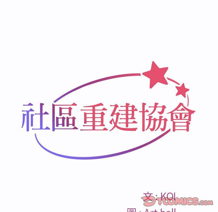 社區重建協會 第 23 話 第10页