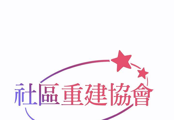 社區重建協會 第 24 話 第1页