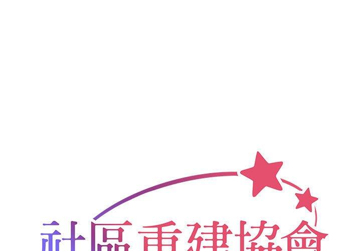 社區重建協會 第 26 話 第1页