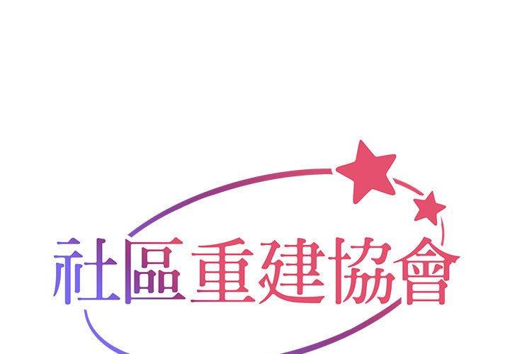 社區重建協會 第 27 話 第1页