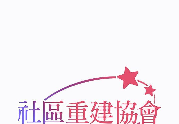 社區重建協會 第 29 話 第1页