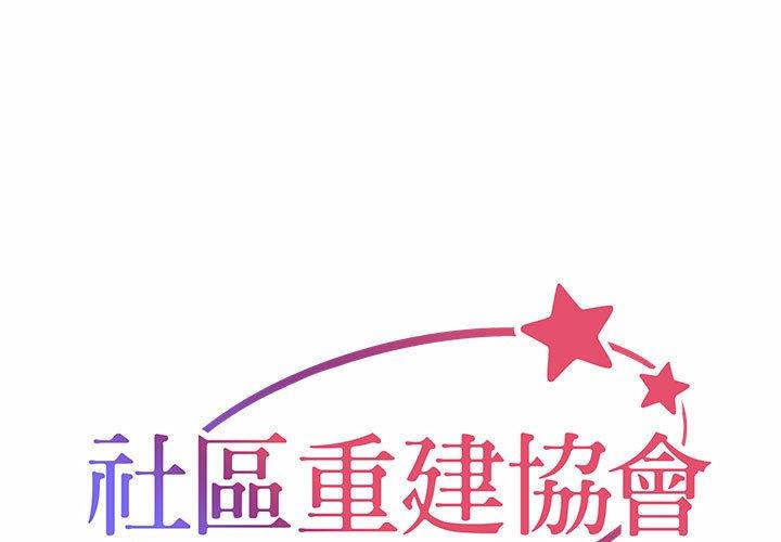 社區重建協會 第 30 話 第1页