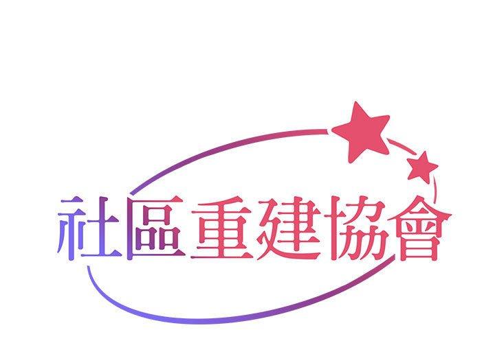 社區重建協會 第 31 話 第1页