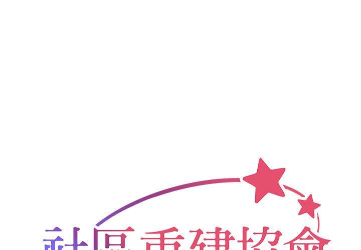 社區重建協會 第 36 話 第1页