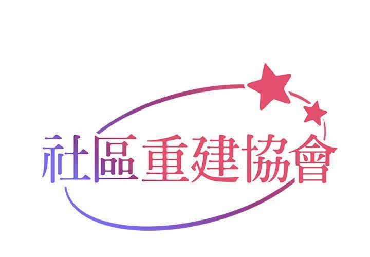 社區重建協會 第 38 話 第1页