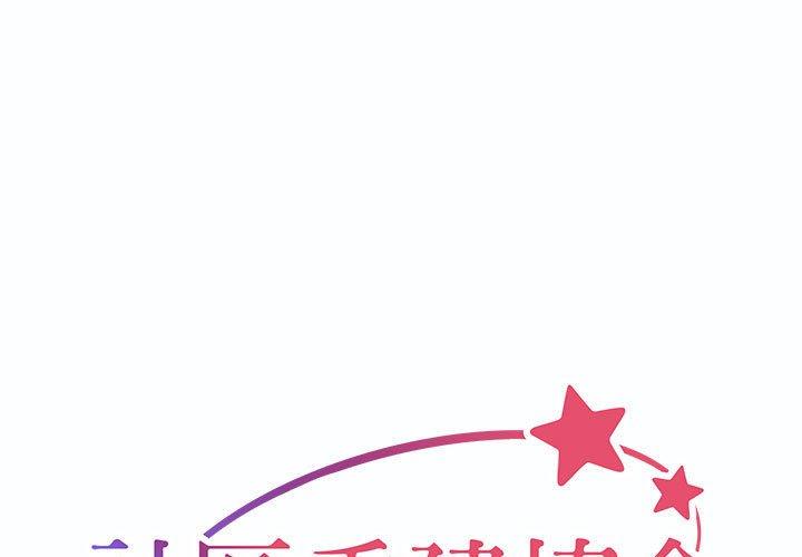 社區重建協會 第 40 話 第1页