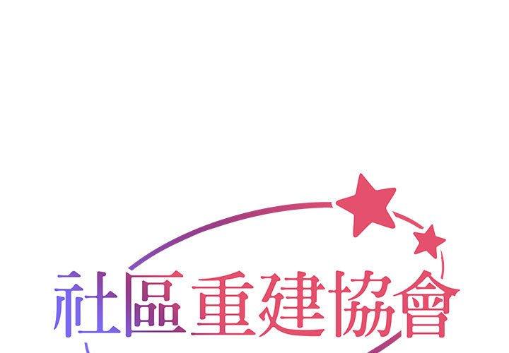 社區重建協會 第 48 話 第1页