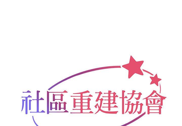 社區重建協會 第 33 話 第1页