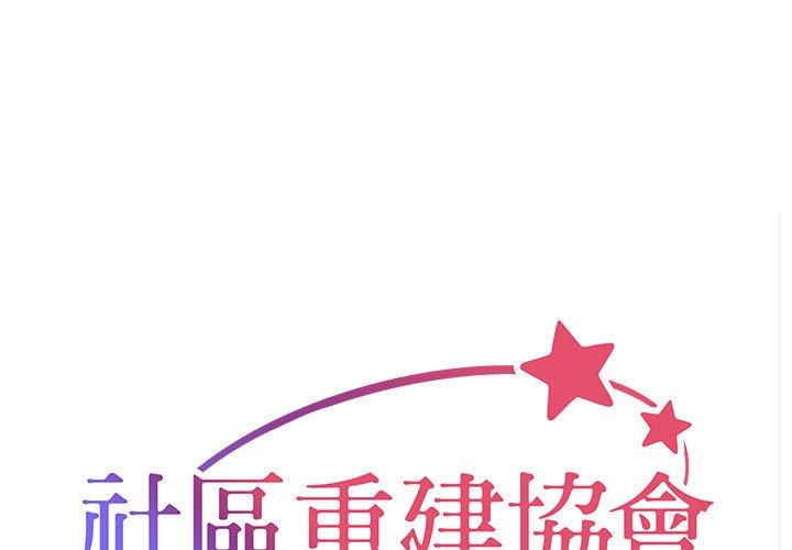 社區重建協會 第 52 話 第1页