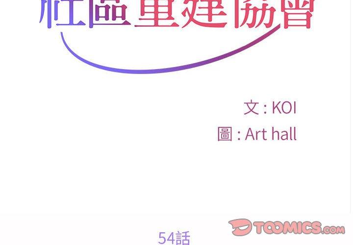 社區重建協會 第 54 話 第2页