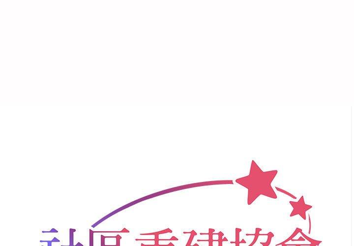 社區重建協會 第 54 話 第1页