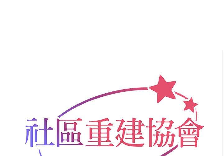社區重建協會 第 56 話 第1页