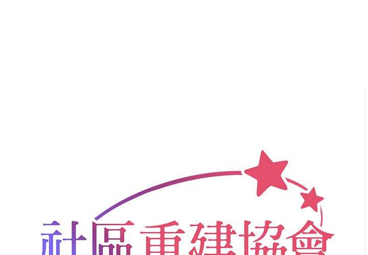 社區重建協會 第 57 話 第1页