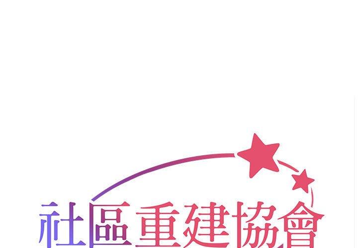 社區重建協會 第 58 話 第1页