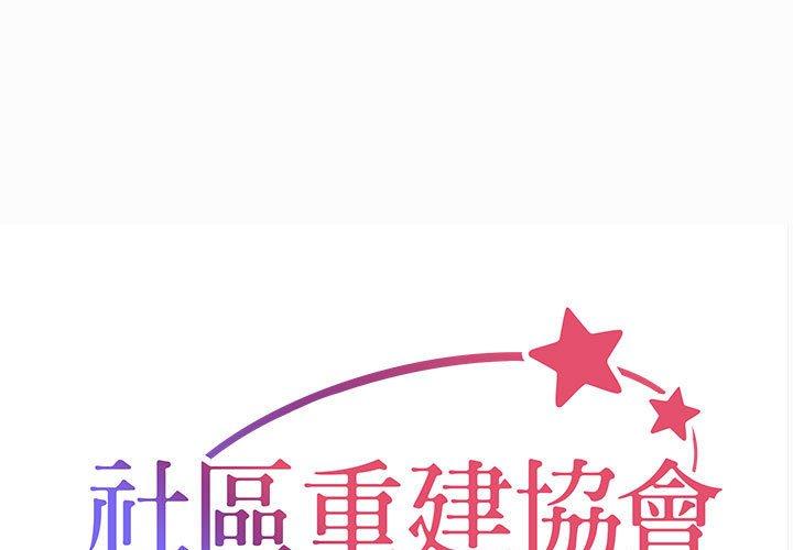 社區重建協會 第 59 話 第1页