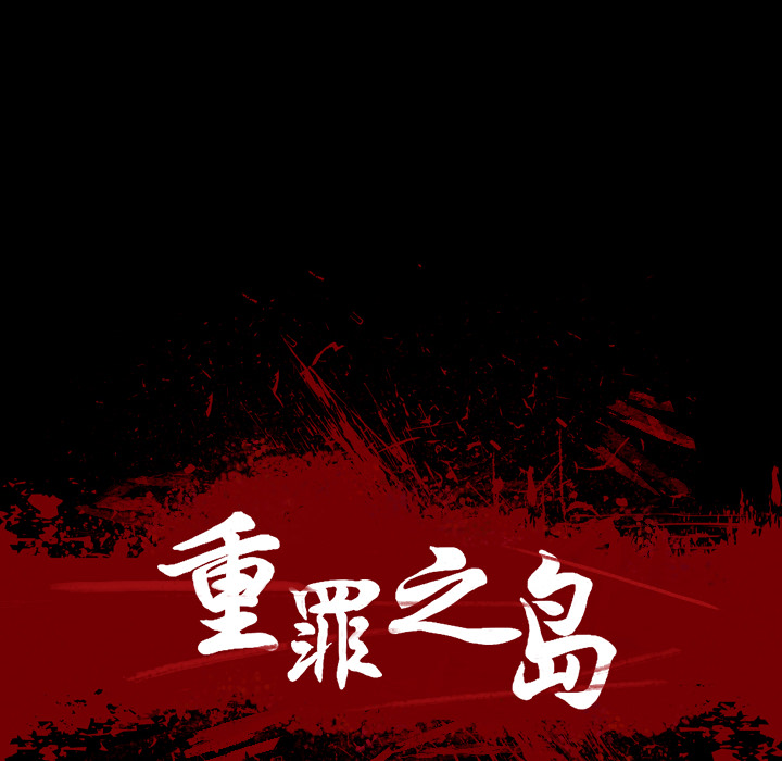 軍島-重罪之島 第11章 第34页