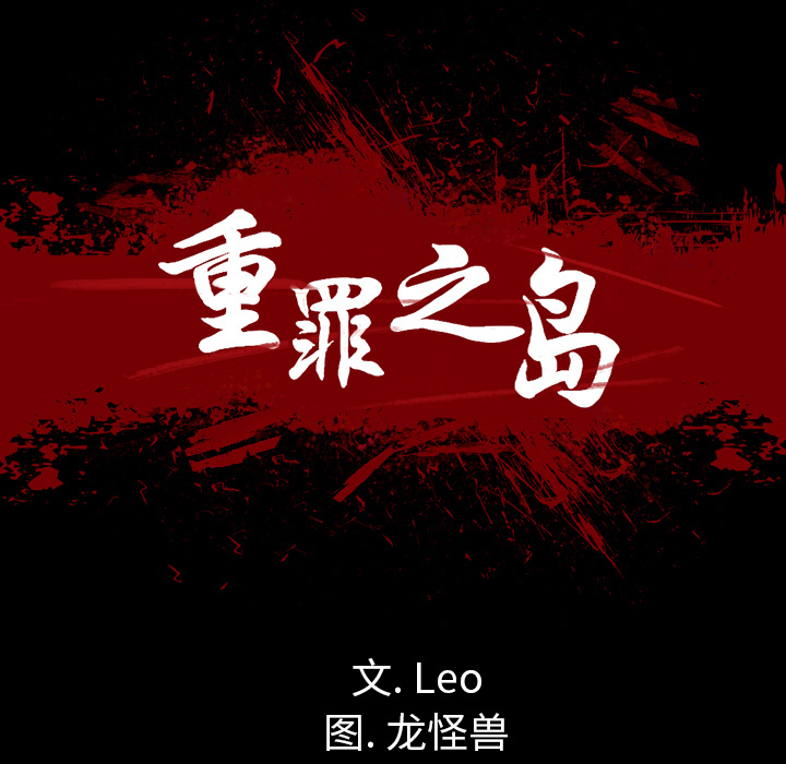 軍島-重罪之島 第14章 第42页