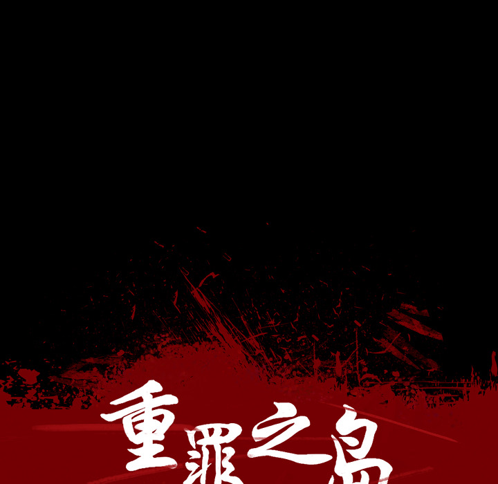 軍島-重罪之島 第16章 第14页