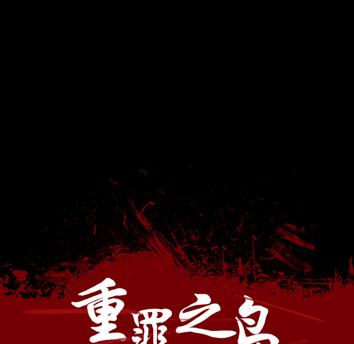 軍島-重罪之島 第19章 第11页