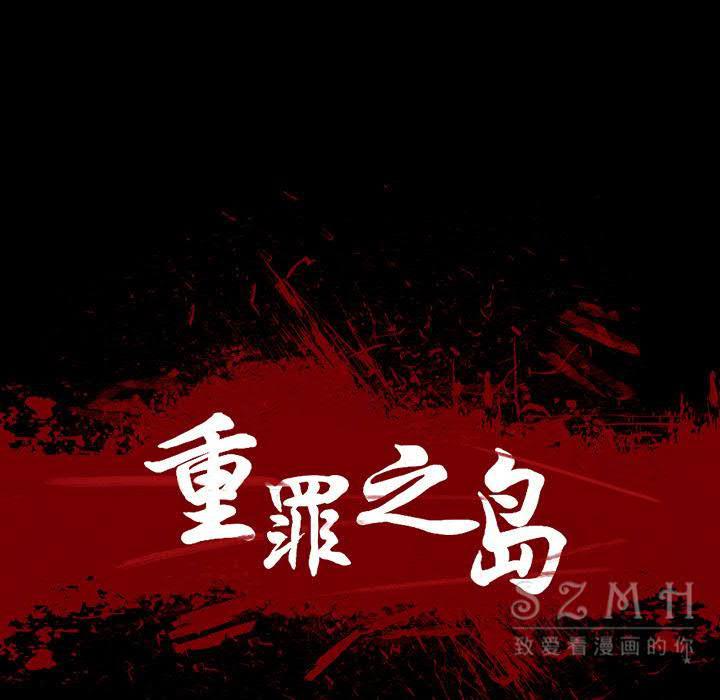 軍島-重罪之島 第20章 第13页