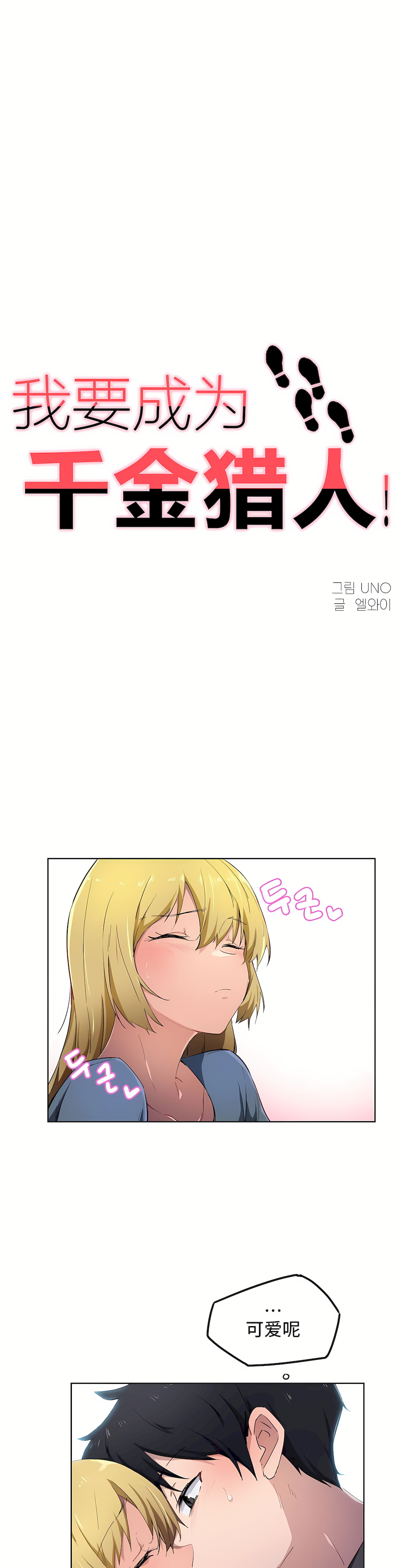 狩獵白富美 第一季[完結] 第10章 第1页