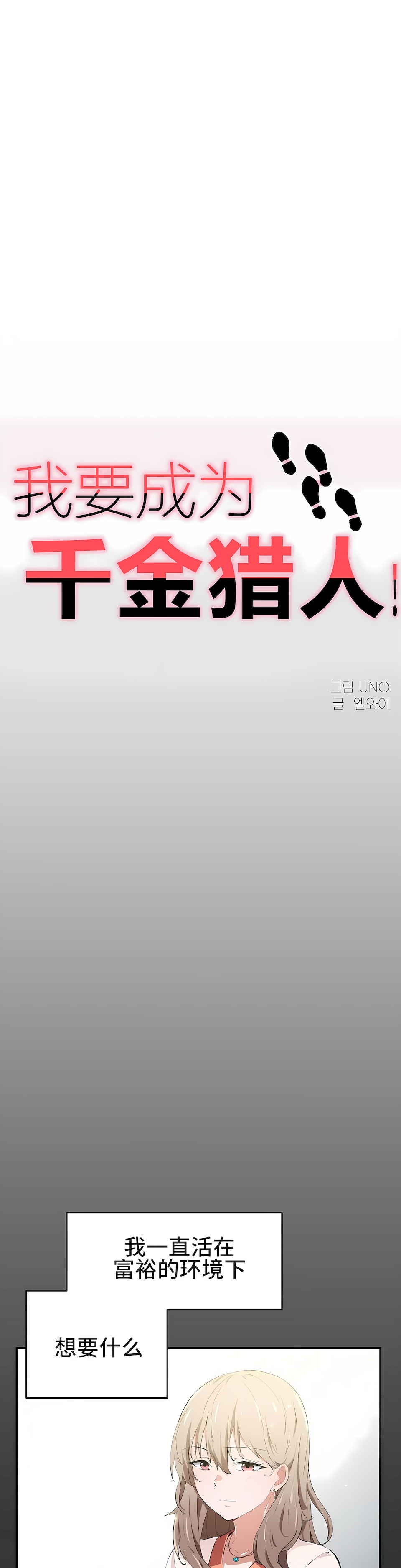 狩獵白富美 第一季[完結] 第12章 第1页