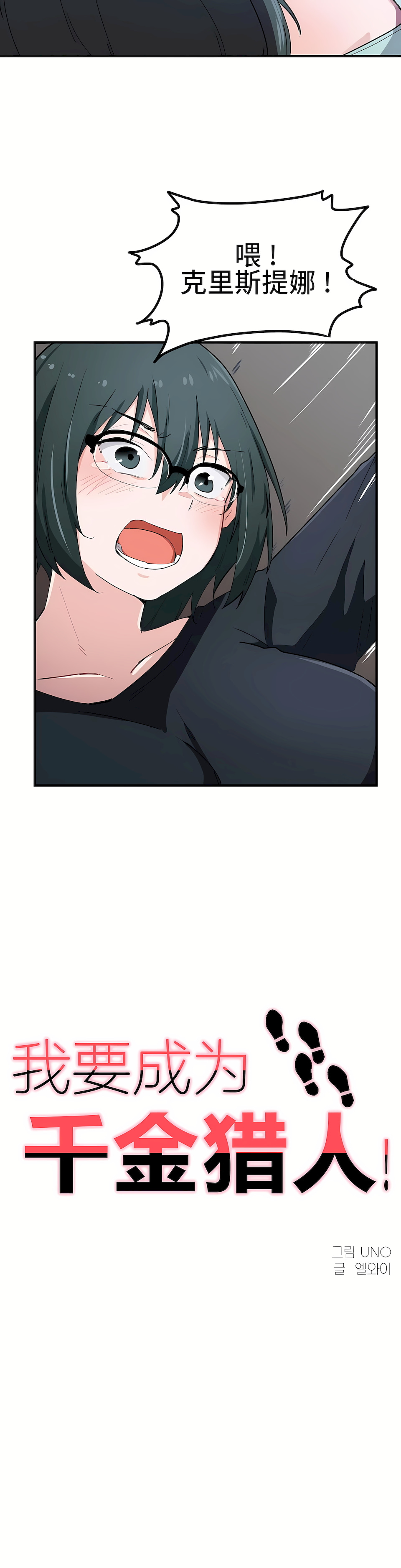 狩獵白富美 第一季[完結] 第14章 第8页