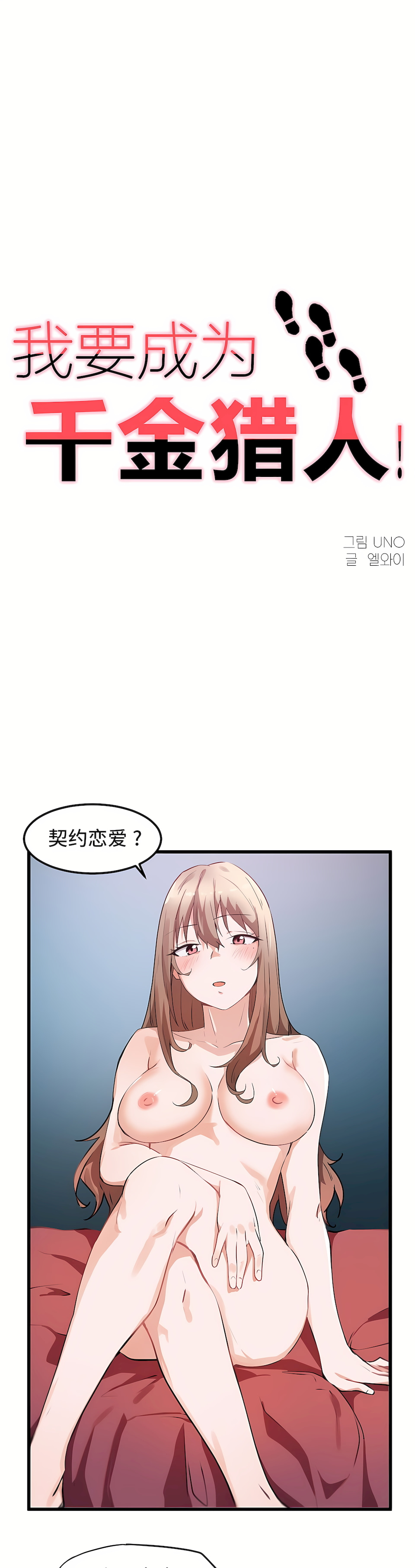 狩獵白富美 第一季[完結] 第29章 第1页