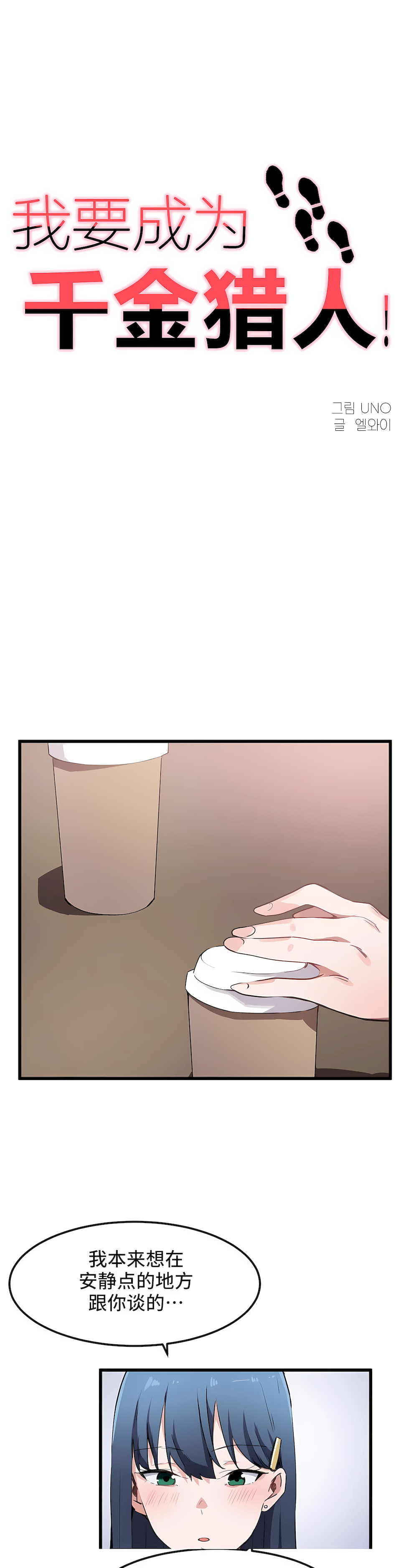 狩獵白富美 第一季[完結] 第31章 第1页
