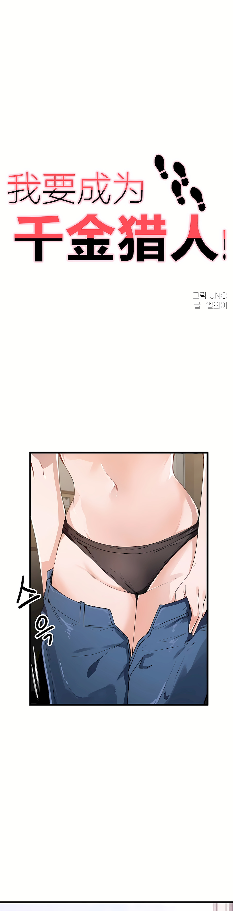 狩獵白富美 第一季[完結] 第34章 第1页