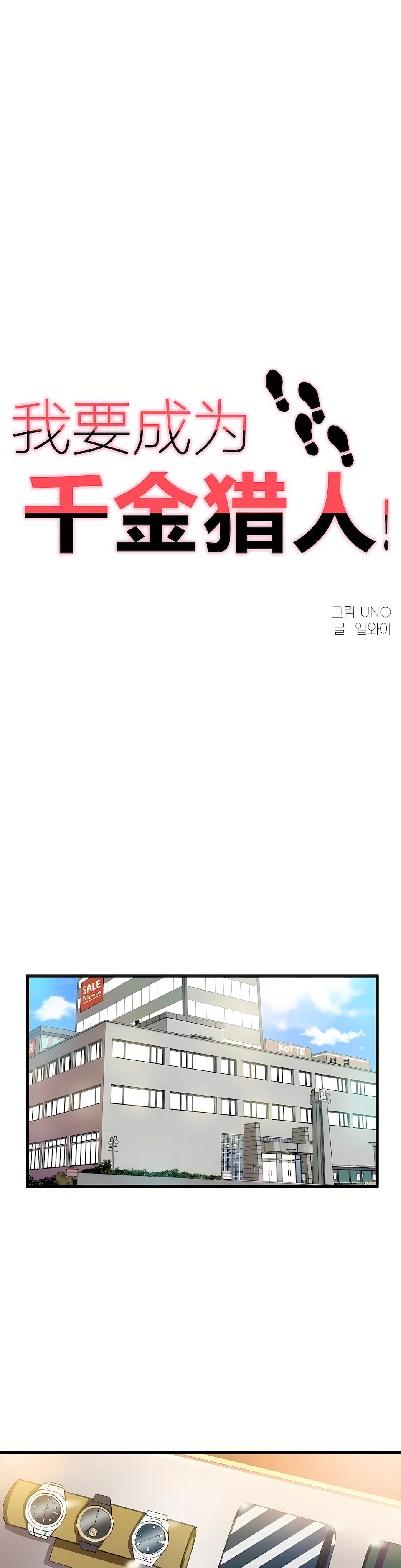 狩獵白富美 第一季[完結] 第37章 第1页