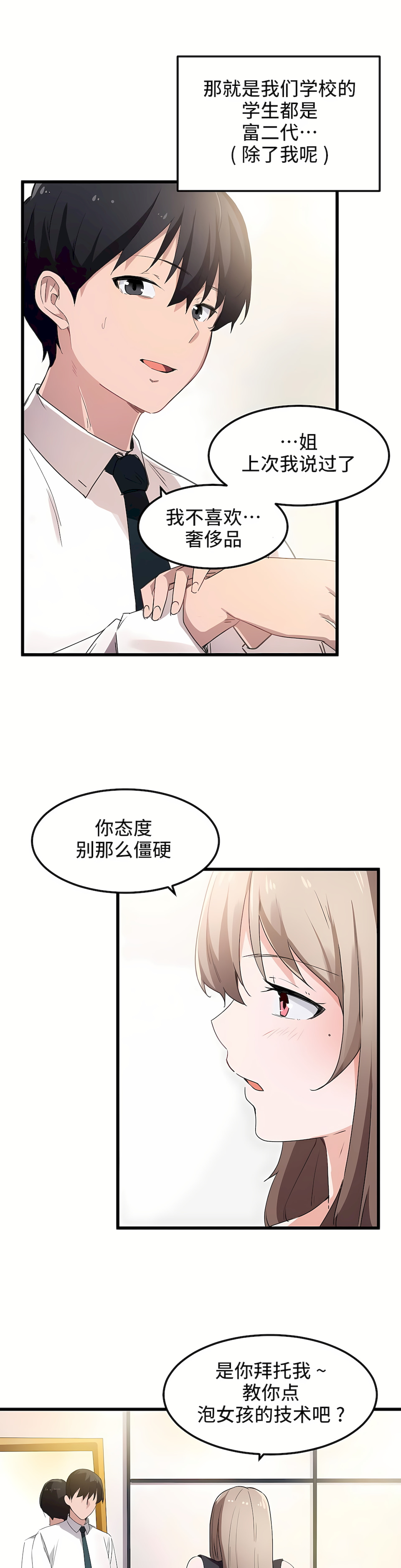 狩獵白富美 第一季[完結] 第37章 第3页