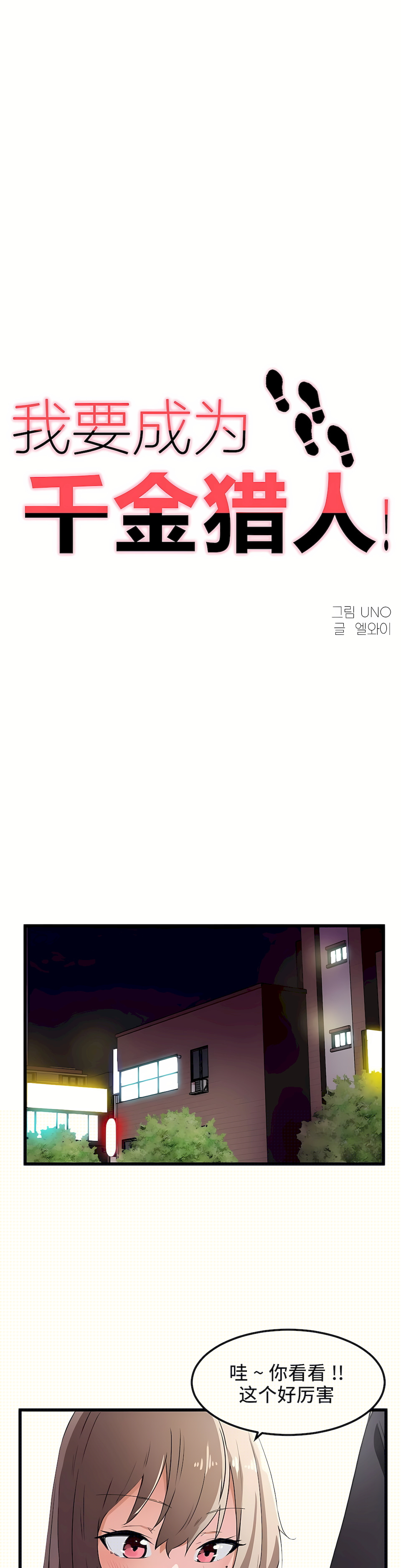 狩獵白富美 第一季[完結] 第38章 第1页