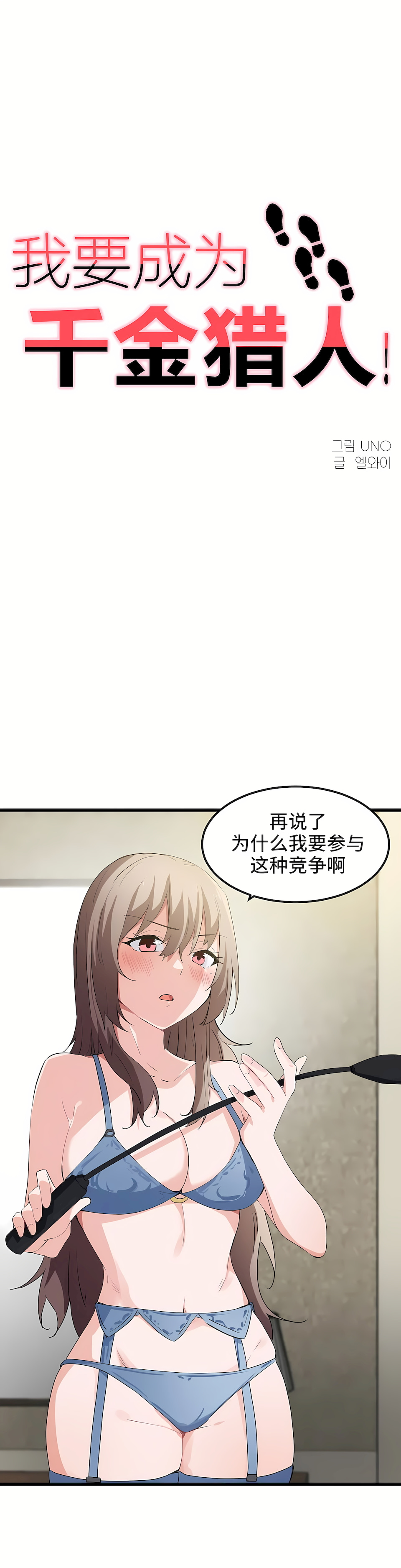 狩獵白富美 第一季[完結] 第40章 第1页