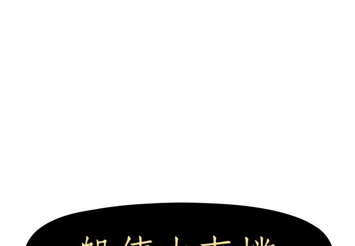 躲債夫妻檔 第 9 話 第1页