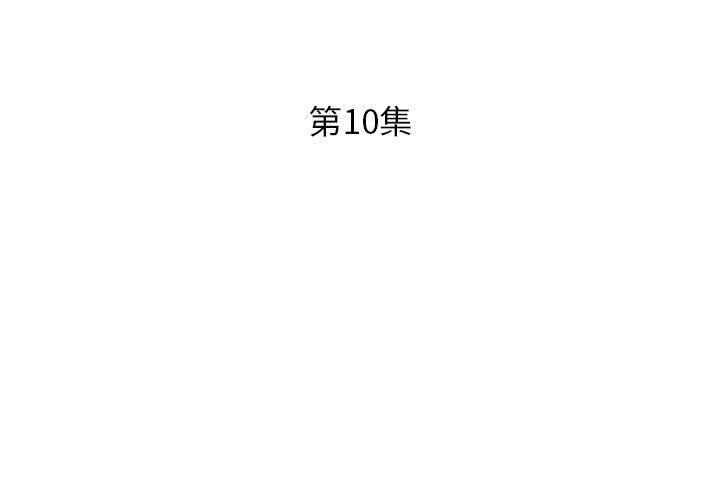 躲債夫妻檔 第 10 話 第3页