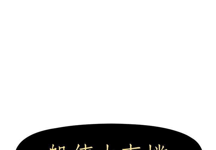 躲債夫妻檔 第 11 話 第1页