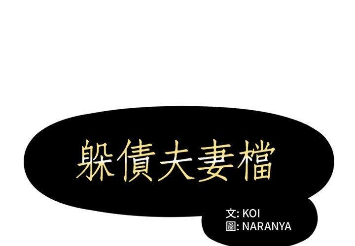 躲債夫妻檔 第 13 話 第1页