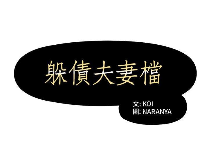 躲債夫妻檔 第 14 話 第1页