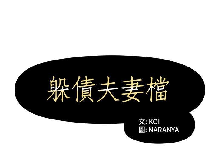 躲債夫妻檔 第 15 話 第1页