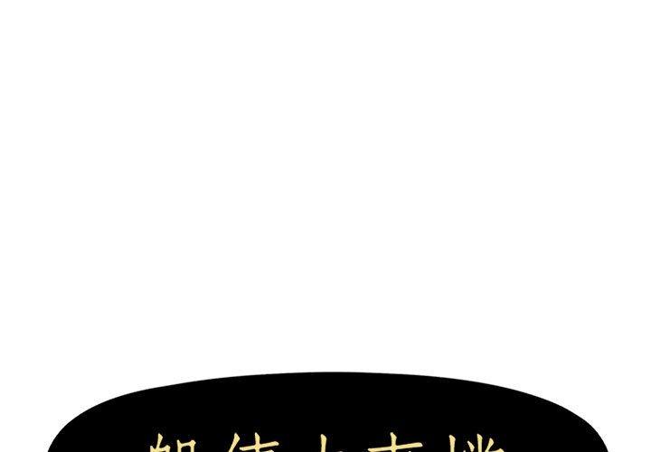 躲債夫妻檔 第 17 話 第1页