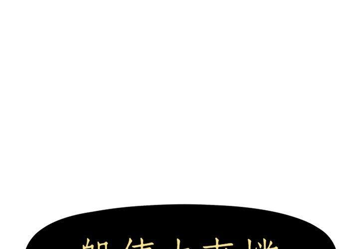 躲債夫妻檔 第 18 話 第1页