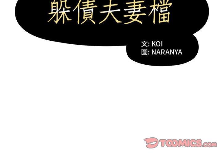 躲債夫妻檔 第 21 話 第2页