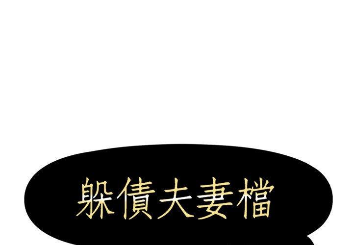 躲債夫妻檔 第 23 話 第1页